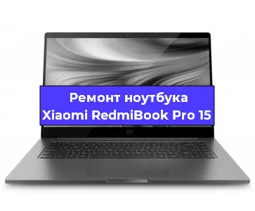 Замена кулера на ноутбуке Xiaomi RedmiBook Pro 15 в Тюмени